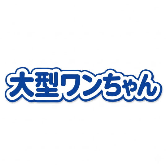 大型犬（1匹）