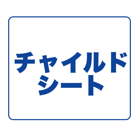 チャイルドシート
