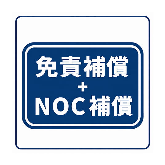 免責補償+NOC補償（24時間）
